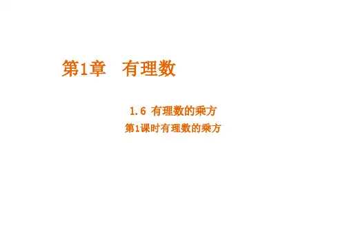 有理数的乘方课件沪科版数学七年级上册