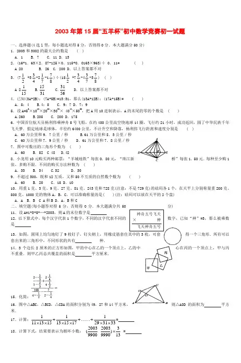 2003年第15届五羊杯初中数学竞赛初一试题