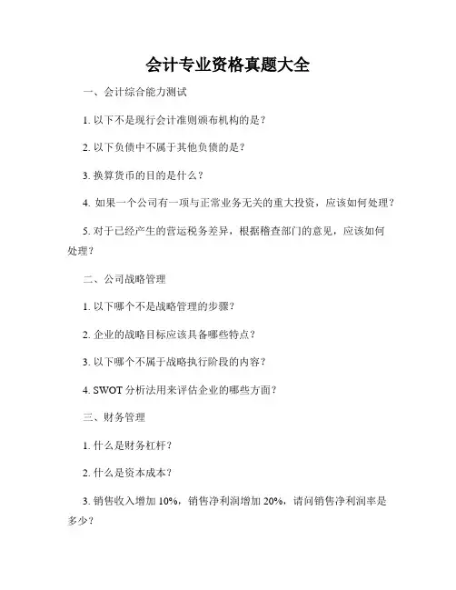 会计专业资格真题大全