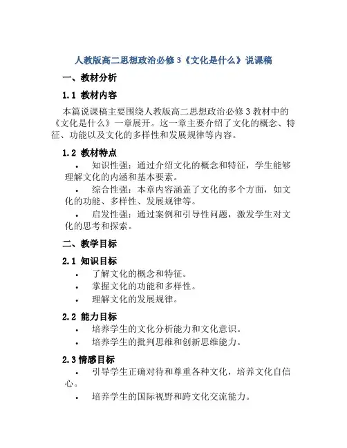 人教版高二思想政治必修3《文化是什么》说课稿