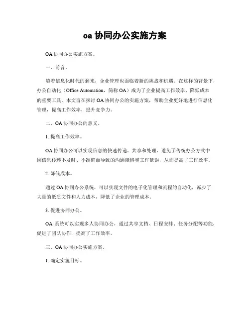 oa协同办公实施方案