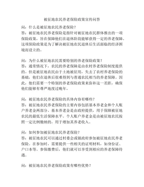 被征地农民养老保险政策宣传问答