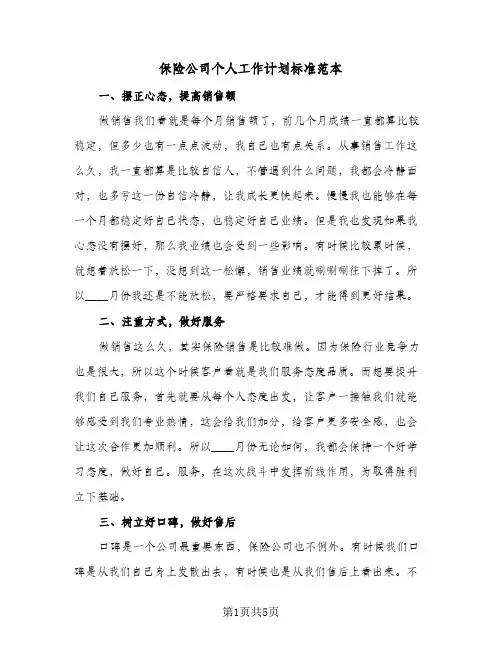 保险公司个人工作计划标准范本（3篇）