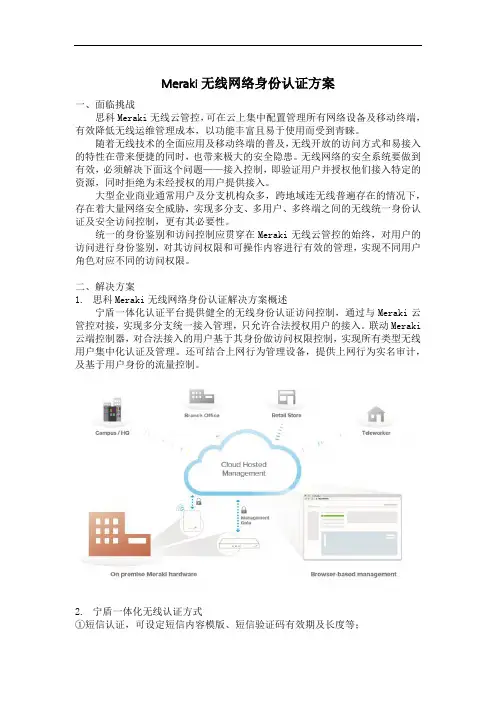 Meraki无线网络身份认证方案