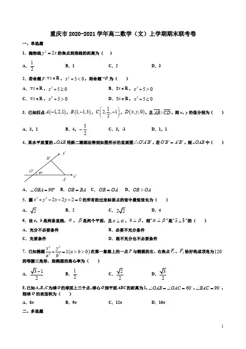 重庆市2020-2021学年高二数学(文)上学期期末联考卷附答案解析