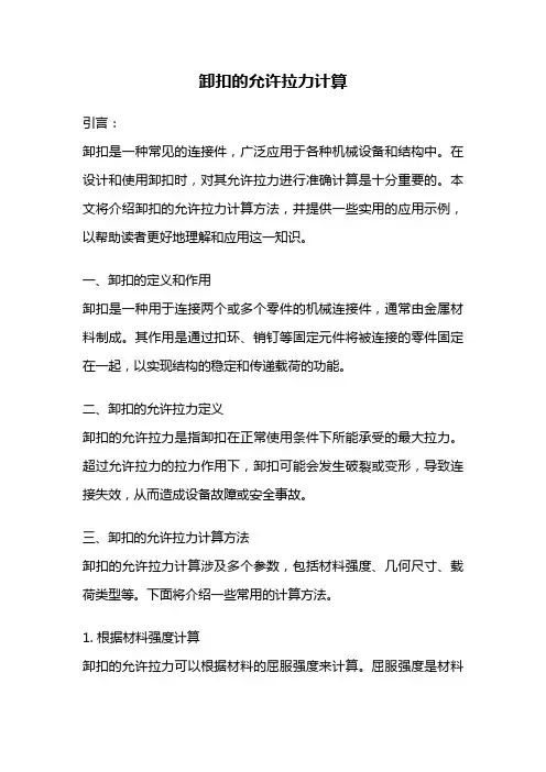 卸扣的允许拉力计算