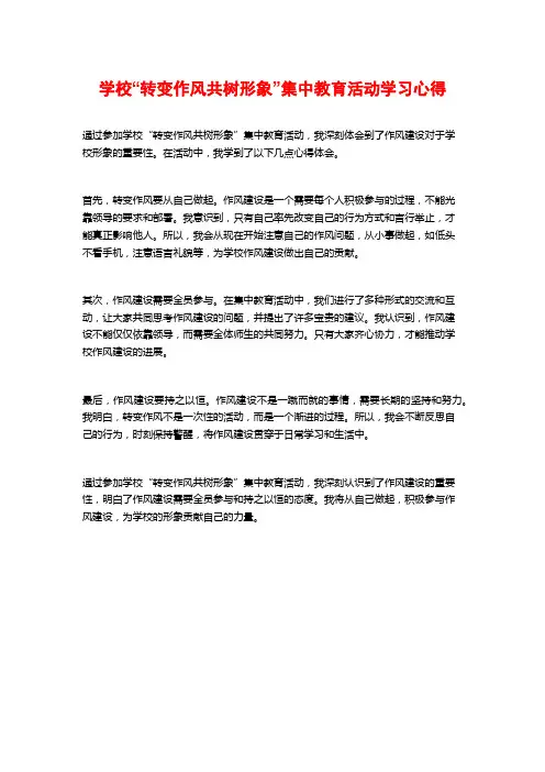 学校“转变作风共树形象”集中教育活动学习心得