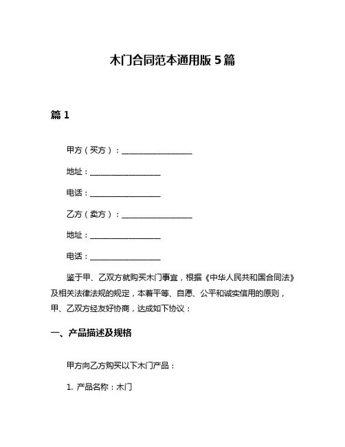 木门合同范本通用版5篇