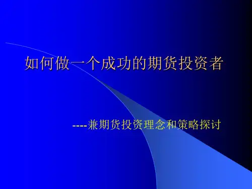 如何做一个成功的期货投资者