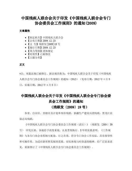中国残疾人联合会关于印发《中国残疾人联合会专门协会委员会工作规则》的通知(2009)