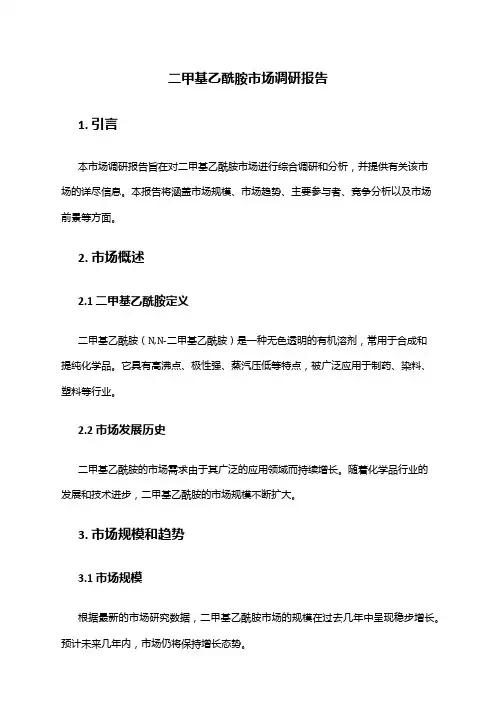 2024年二甲基乙酰胺市场调研报告