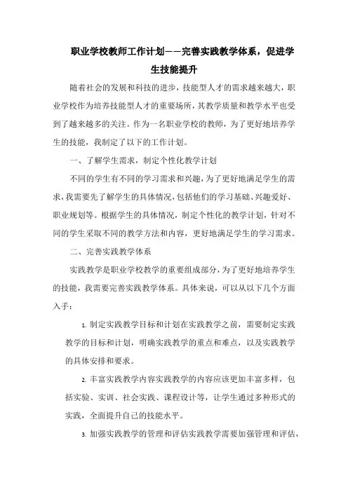 职业学校教师工作计划——完善实践教学体系,促进学生技能提升