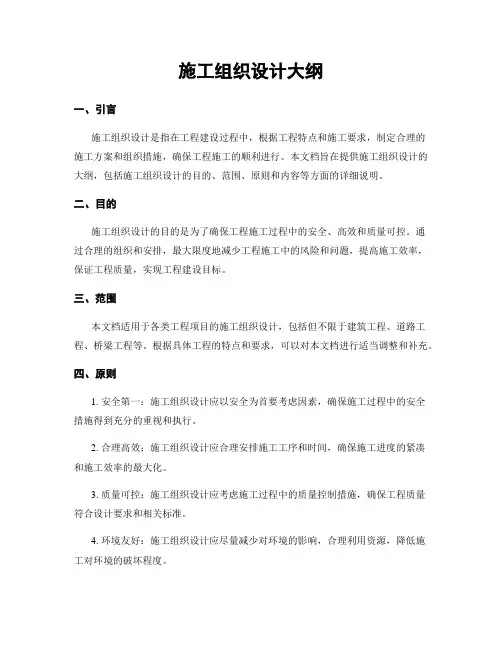 施工组织设计大纲
