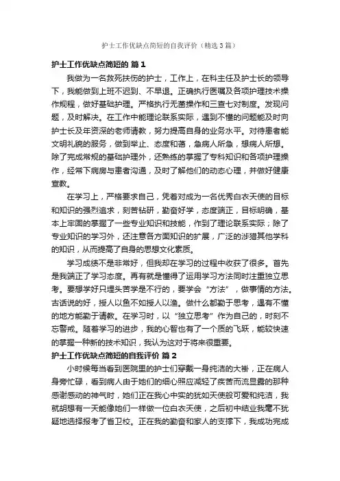 护士工作优缺点简短的自我评价（精选3篇）