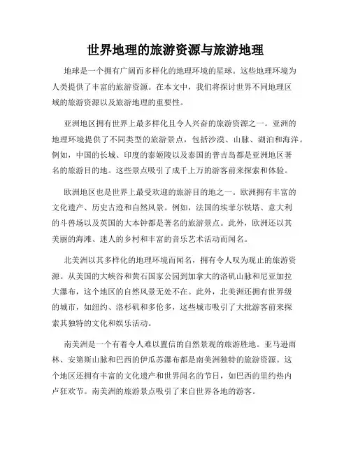 世界地理的旅游资源与旅游地理