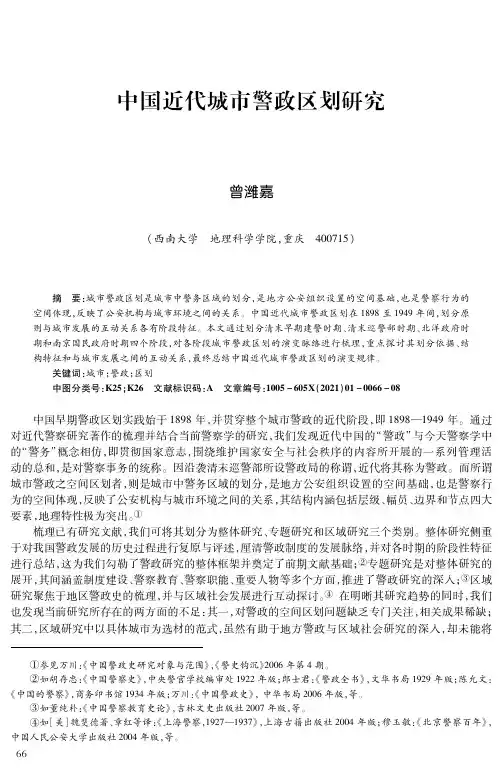 中国近代城市警政区划研究