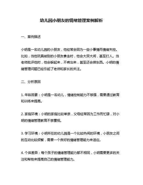 幼儿园小朋友的情绪管理案例解析