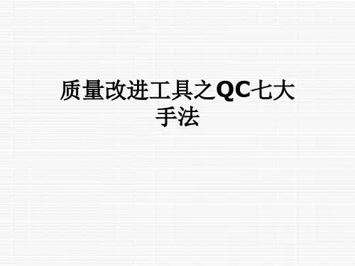 质量改进工具之QC七大手法