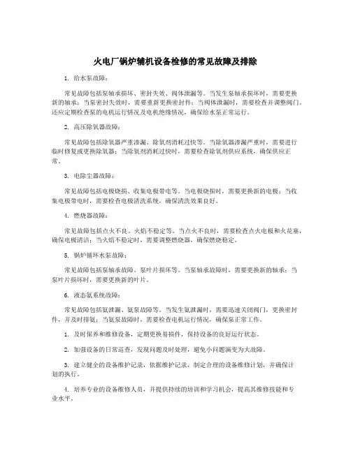 火电厂锅炉辅机设备检修的常见故障及排除