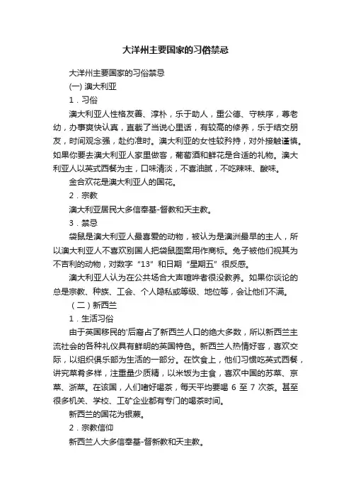 大洋州主要国家的习俗禁忌