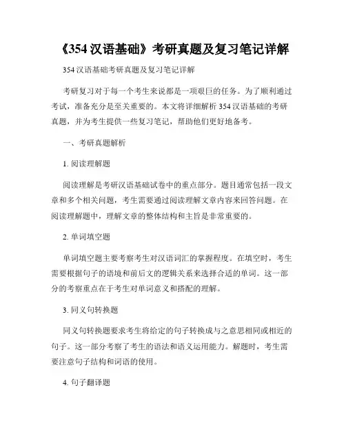 《354汉语基础》考研真题及复习笔记详解