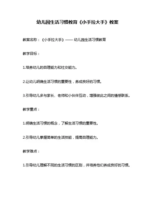 幼儿园生活习惯教育《小手拉大手》教案