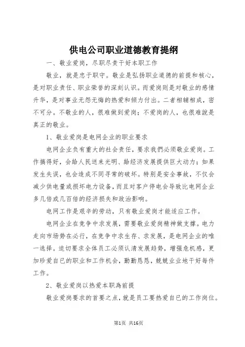 供电公司职业道德教育提纲