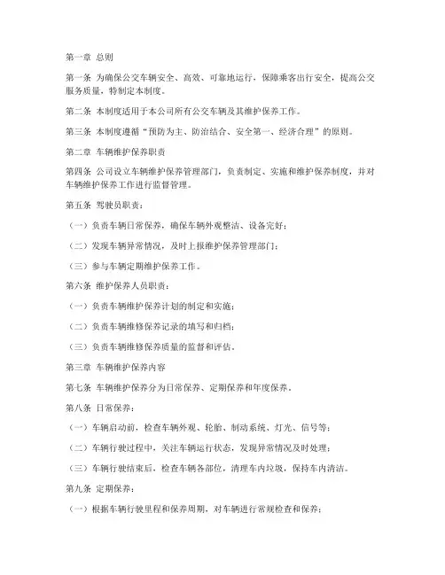 公交车辆维护管理制度范本