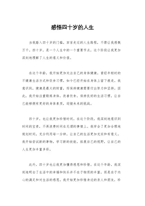 感悟四十岁的人生