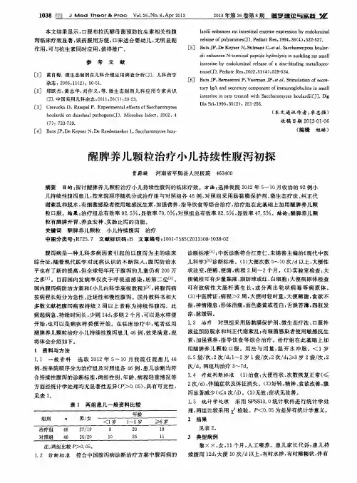醒脾养儿颗粒治疗小儿持续性腹泻初探