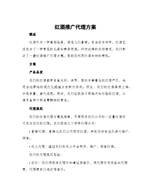 红酒推广代理方案