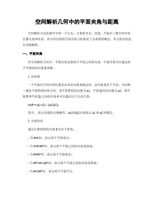 空间解析几何中的平面夹角与距离