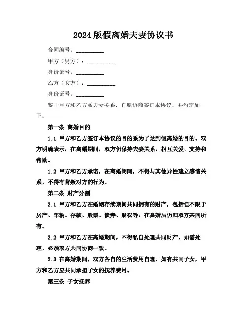 2024版假离婚夫妻协议书