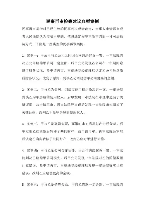 民事再审检察建议典型案例