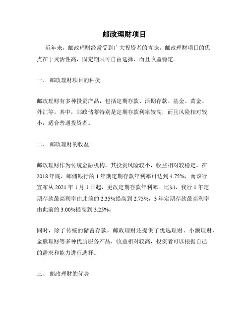 邮政理财项目