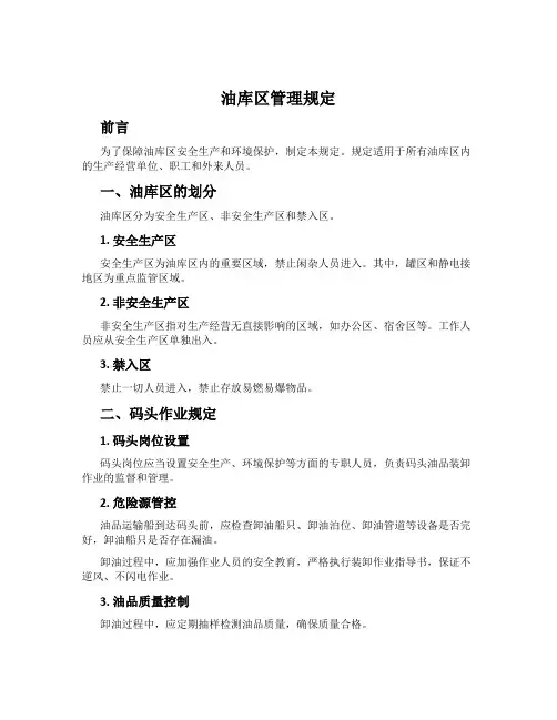 油库区管理规定