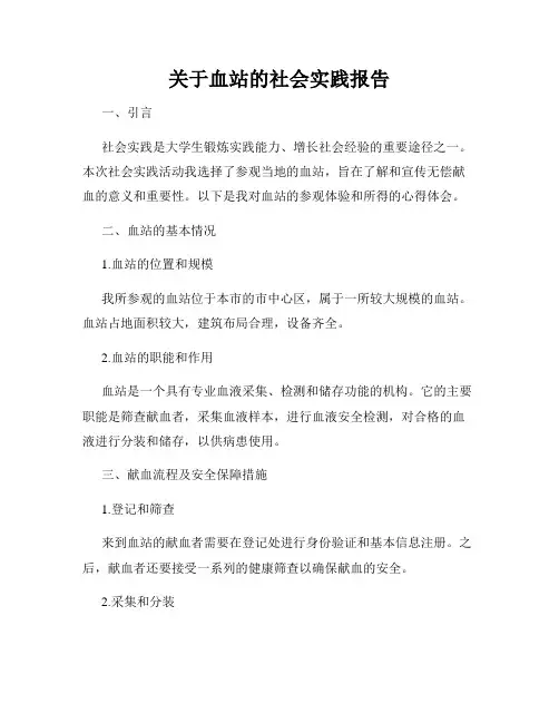 关于血站的社会实践报告