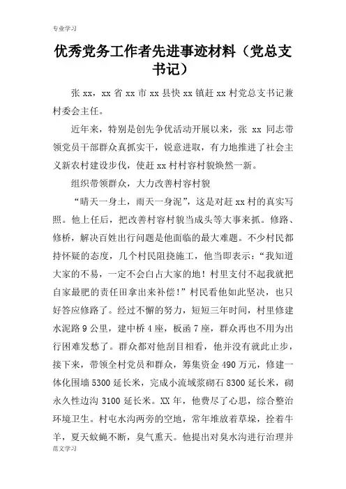 【教育学习文章】优秀党务工作者先进事迹材料(党总支书记)