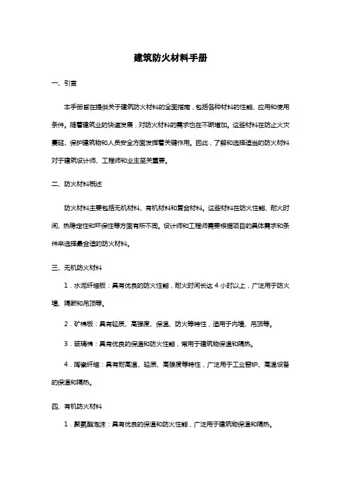 建筑防火材料手册