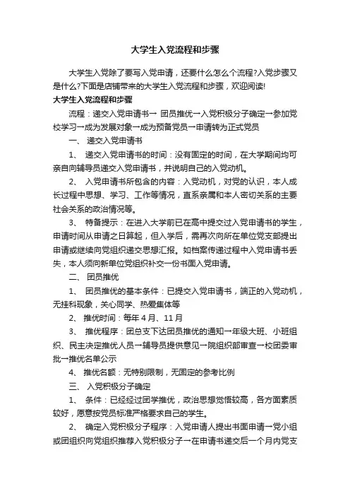 大学生入党流程和步骤