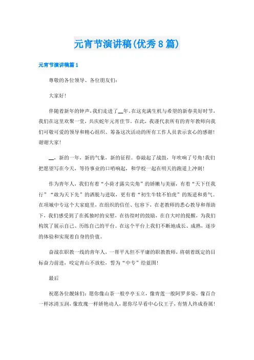 元宵节演讲稿(优秀8篇)