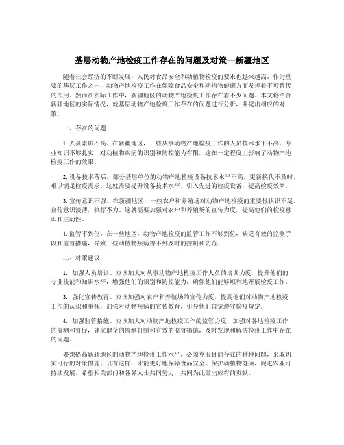 基层动物产地检疫工作存在的问题及对策—新疆地区
