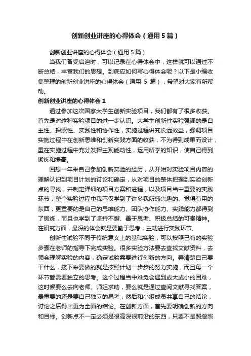 创新创业讲座的心得体会（通用5篇）
