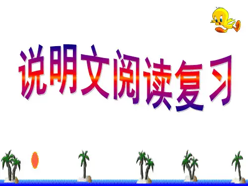 小升初小学六年级语文说明文阅读练习课件
