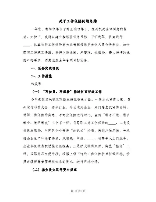 关于工伤保险问题总结（2篇）