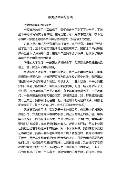 航海技术实习总结范文