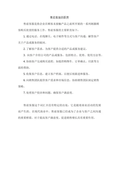 售前客服的职责