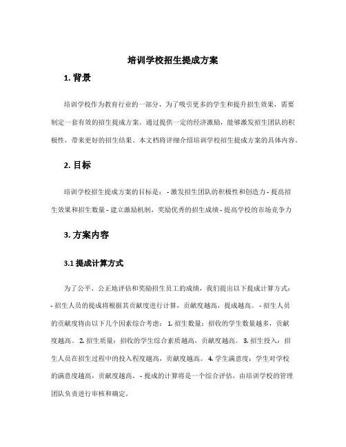 培训学校招生提成方案