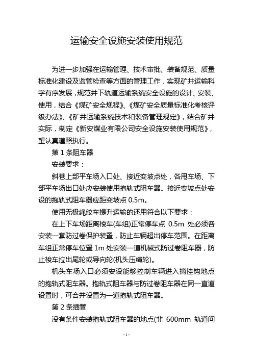 运输安全设施安装使用规范