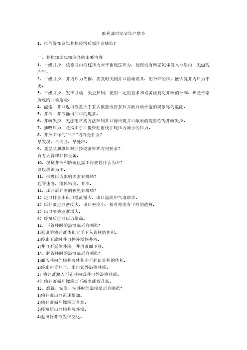 胜利油田安全生产禁令安全生产